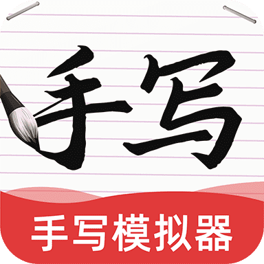 AI字迹模拟大师