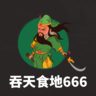 吞天食地666无限金币版