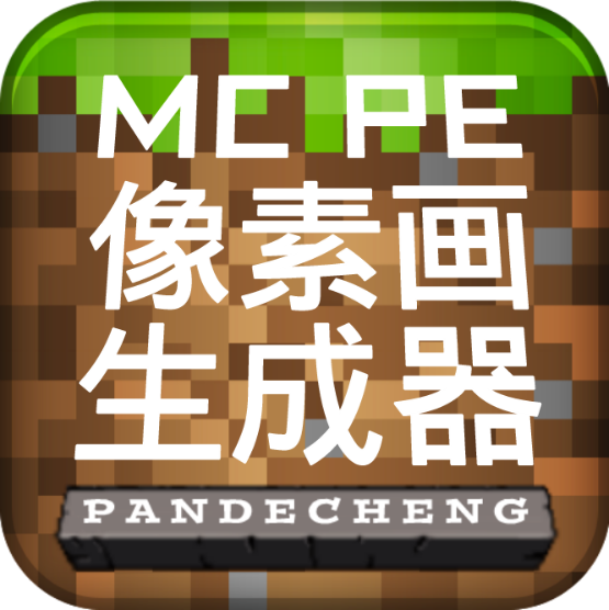 mcpe像素画生成器