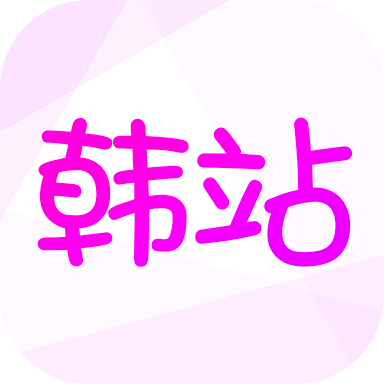 韩站app官方版