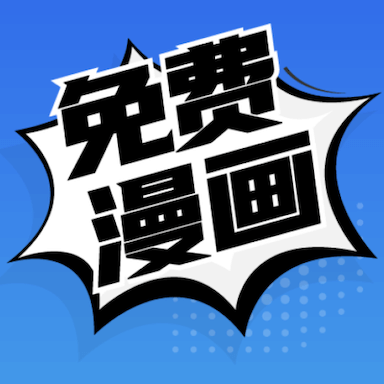 免费漫画app官方版