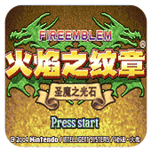 火焰纹章黑暗无双gba