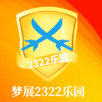 梦展2322乐园