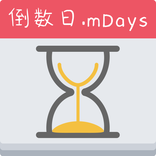 倒数日mdays