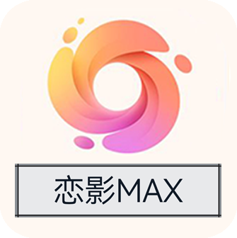 恋影MAX影视