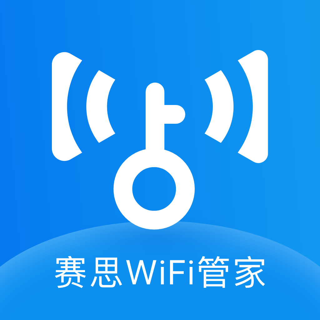 赛思WiFi管家