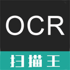 OCR扫描王