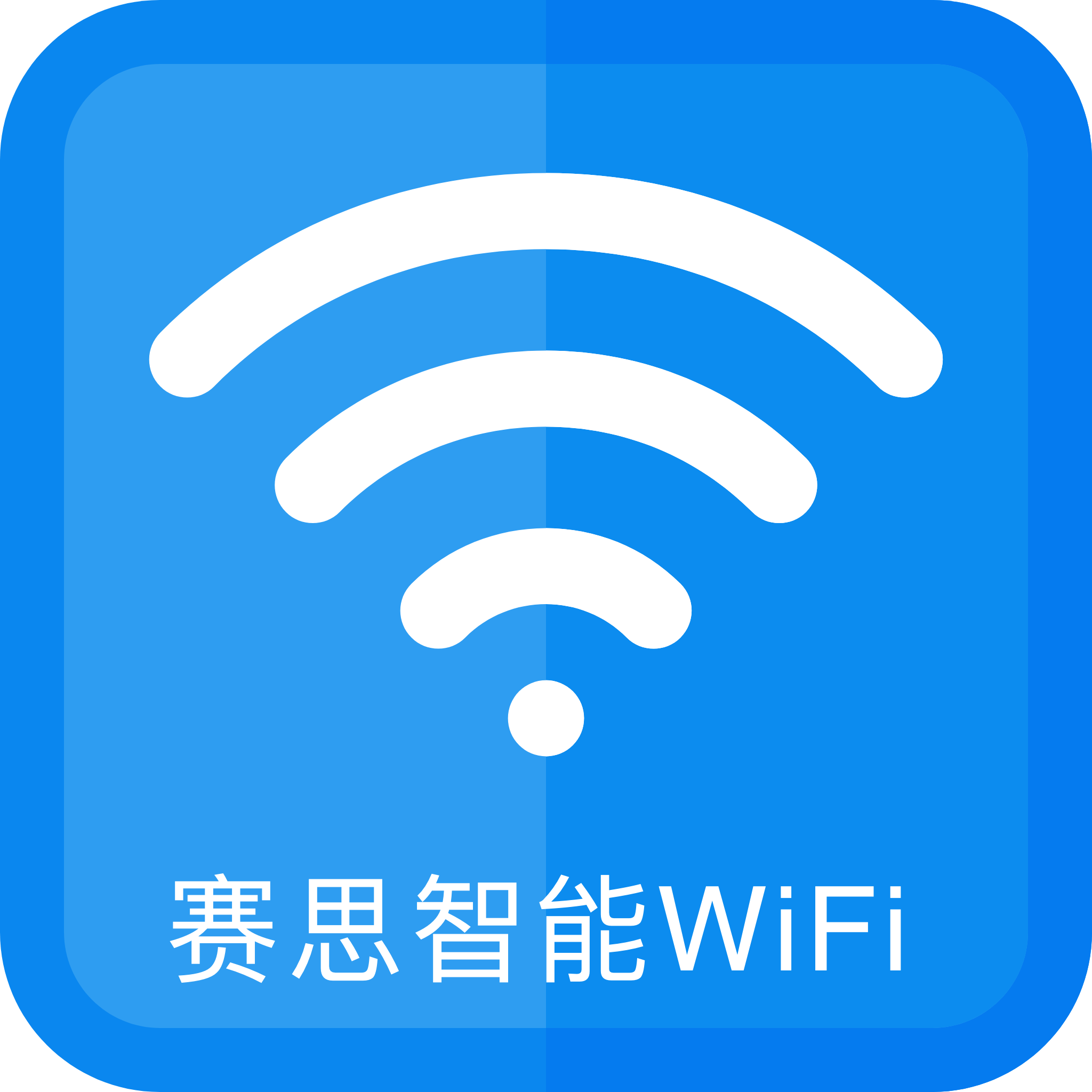 赛思智能wifi