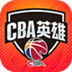 cba英雄官网版