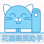 花猫画质助手9.6.1正式版