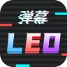 手机led字幕