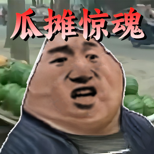 瓜摊惊魂