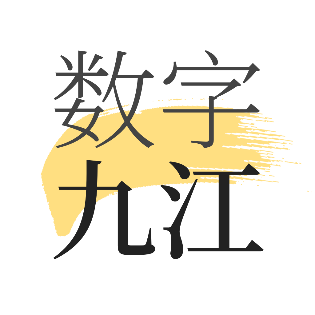 数字九江资讯