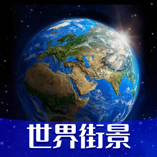 手机高清世界街景地图