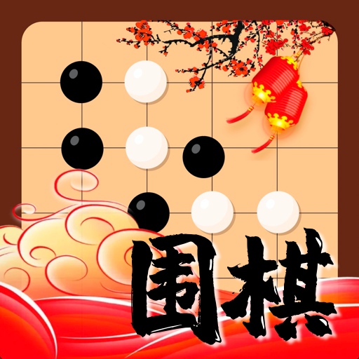 九九围棋轻松学