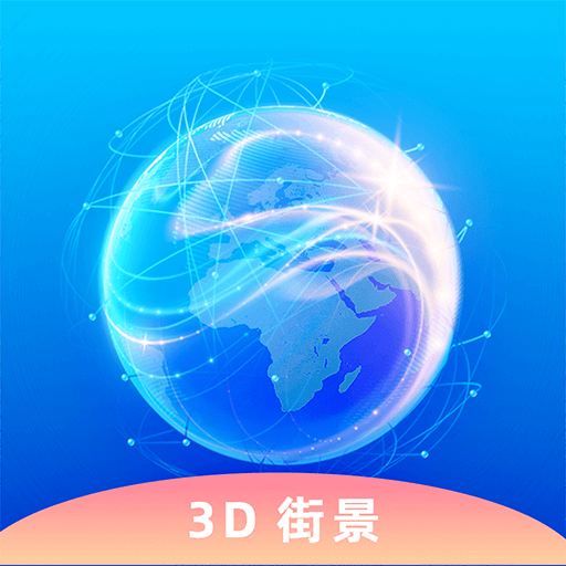 奥维3D卫星实况街景