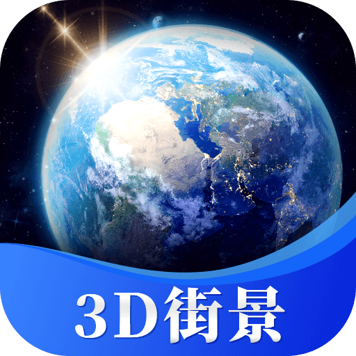 星云3D街景地图