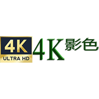 4K影色