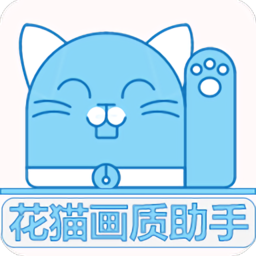 花猫画质助手120帧免费版