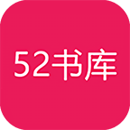 52书库小说