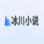 冰川小说免费版