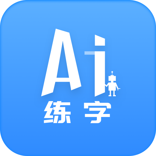 AI练字