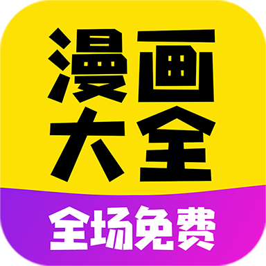 漫画大全app官方版