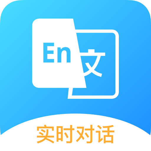 英文翻译王APP