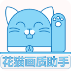 花猫画质助手app