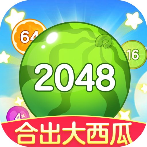 合出大西瓜2048