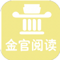 金官阅读app