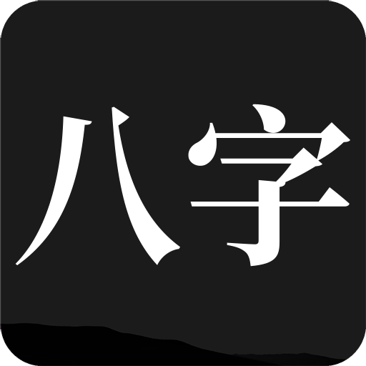 问真八字