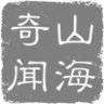 山海奇闻文字版