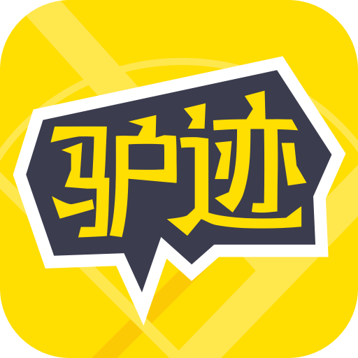 驴迹导游app