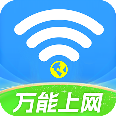 WiFi能连钥匙