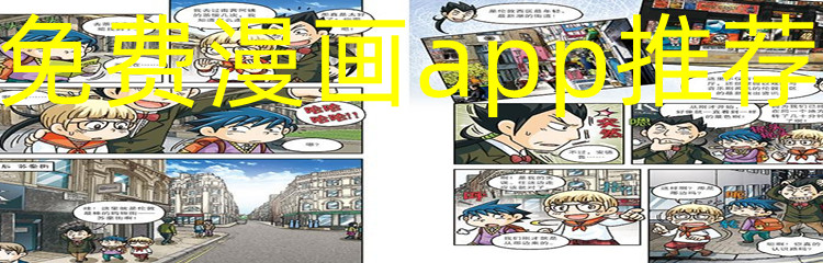 免费漫画app推荐