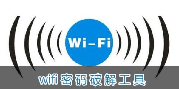 能够破解无线wifi密码的软件专区