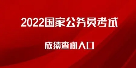 公务员考试成绩查询入口2022