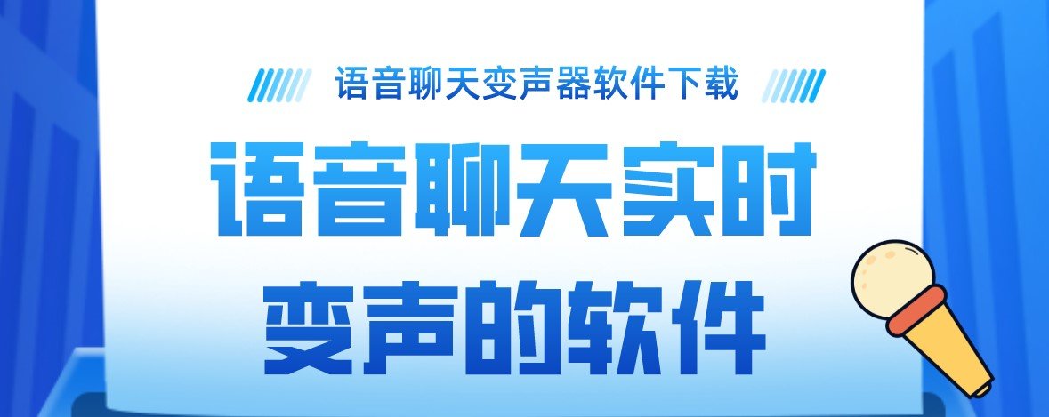 语音聊天实时变声的app推荐