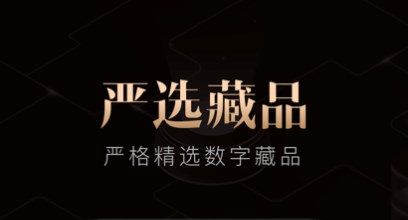 数字收藏品交易平台合集