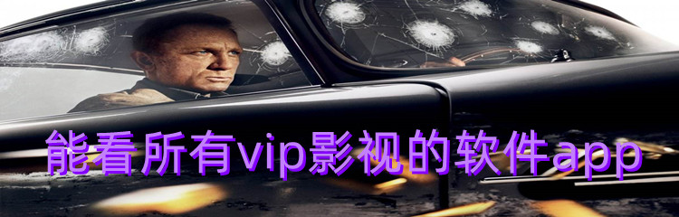 能看所有vip影视的软件app