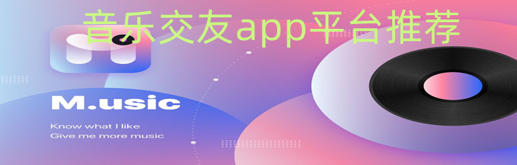 音乐交友app平台推荐