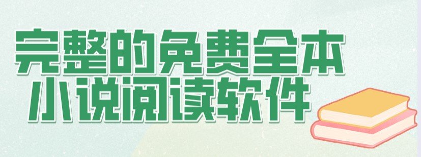 2022永久免费看全本小说的软件大全