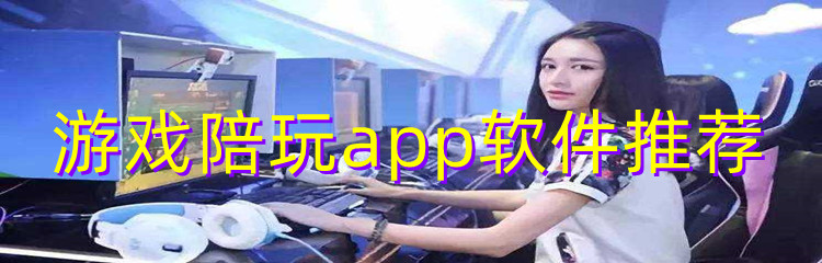 游戏陪玩app软件推荐