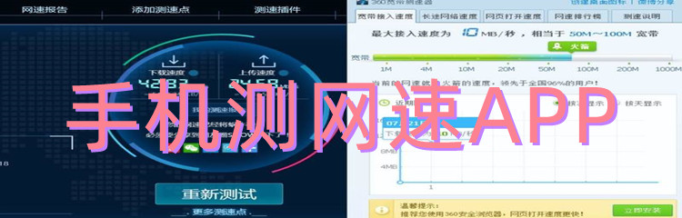 手机测网速APP