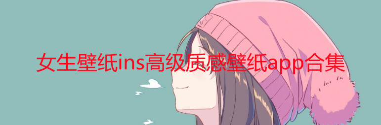 女生ins高级壁纸软件大全