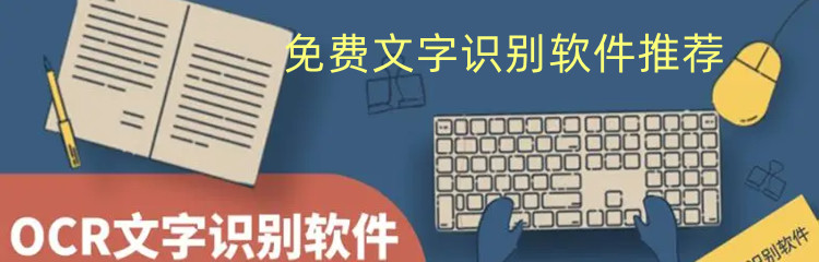 免费文字识别软件推荐