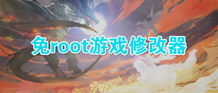 免root权限游戏修改器排行榜