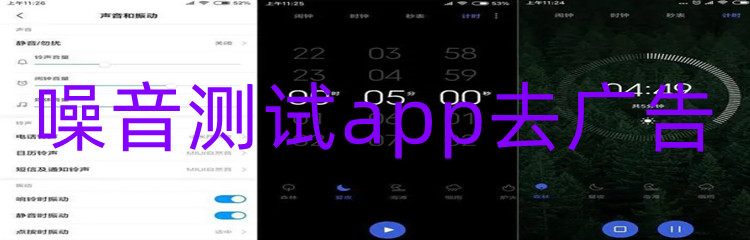 噪音测试app去广告