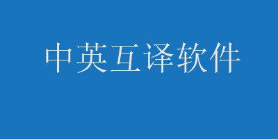 支持中英互译的翻译神器专区